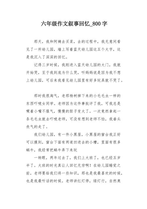 新回忆_800字