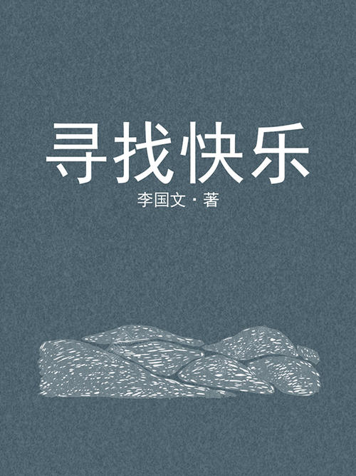 寻找快乐的_800字