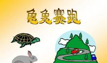 龟兔赛跑_2000字