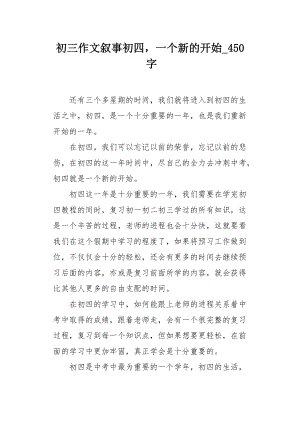 高三，新的开始_450字