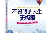 人生无极限_1000字