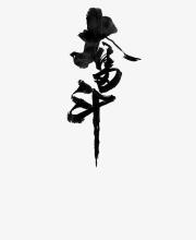 斗争到下一个球_650字