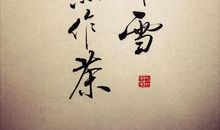 我发现，煮字不可以疗饥_1000字