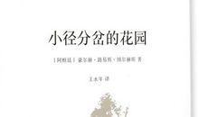 《小径分岔的花园》的叙事结构和多重含义_1200字