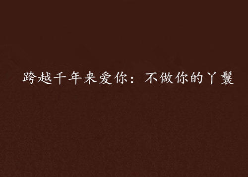 千年有爱_400字