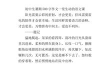 一堂生动的语文课_550字