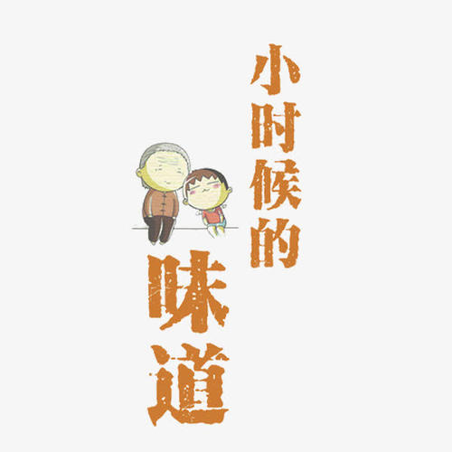 [四月文章]珍惜童年的味道_800字
