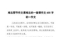 特别的一节课_600字