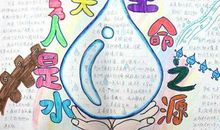 保护水资源，人人有则_300字