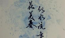 如花美眷，似水流年_550字