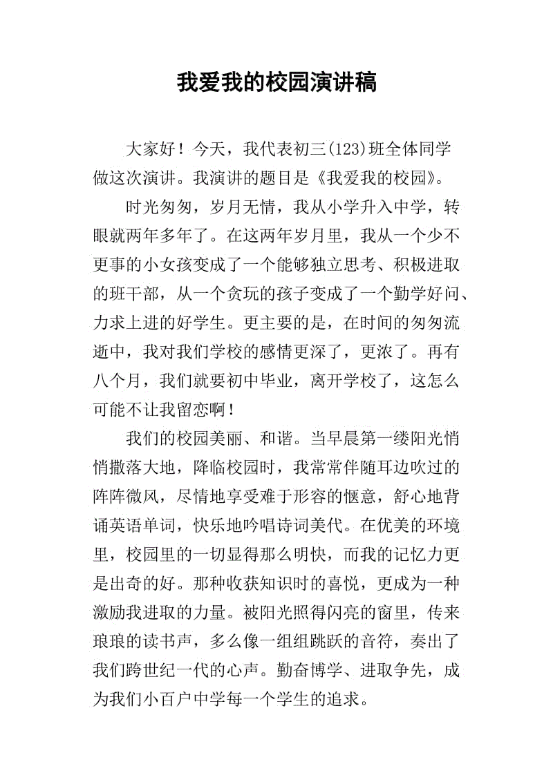 我爱我的校园_150字