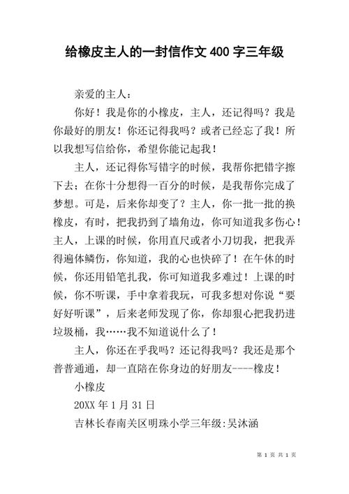 橡皮擦主的一封信_350字