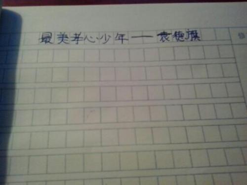 [愿文章]小橙色光芒温暖我的心_900字