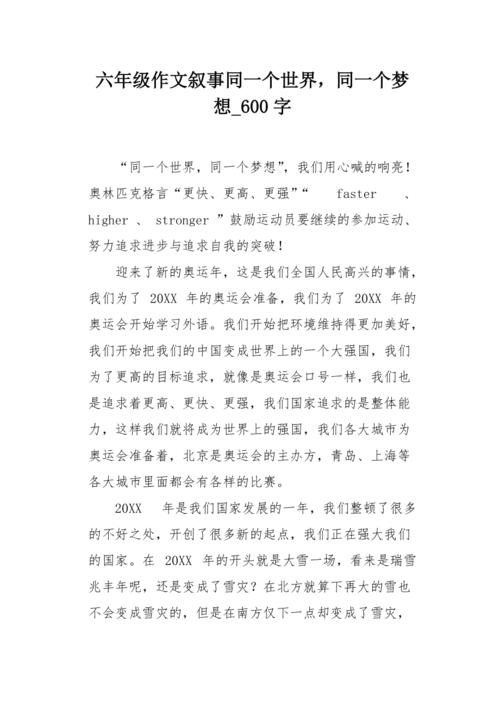 我的奥运梦_600字