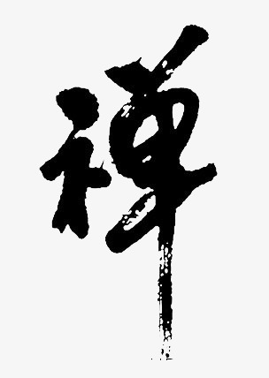 茶禅_250字