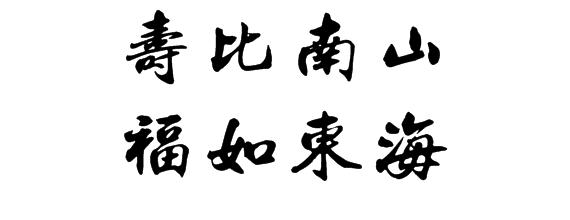 祝福_900字