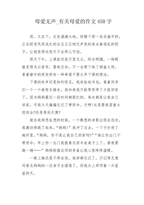 与母爱的构成：沉默的守护者_600字