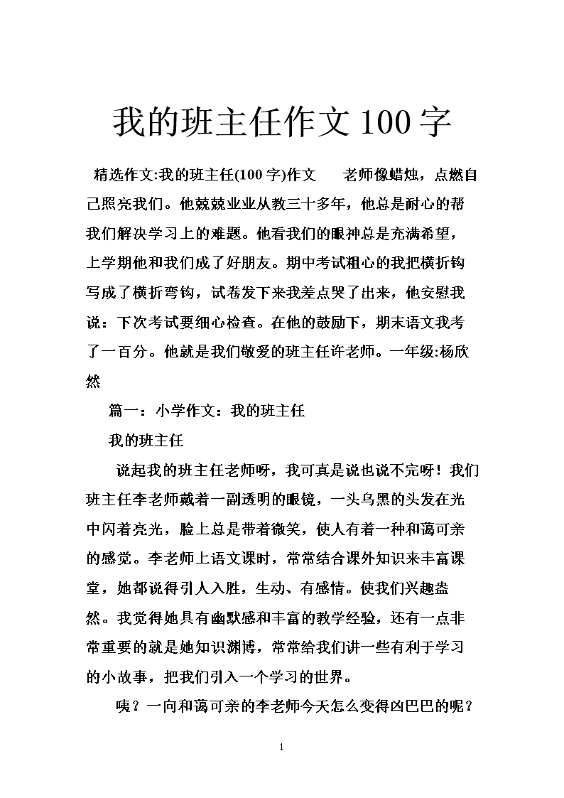 我的班级老师_100字