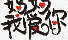 我的“四季”妈妈_500字