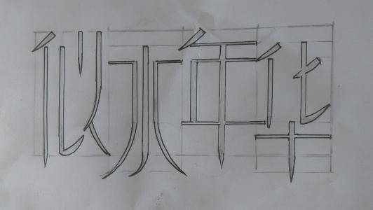 像水年度_1200字样