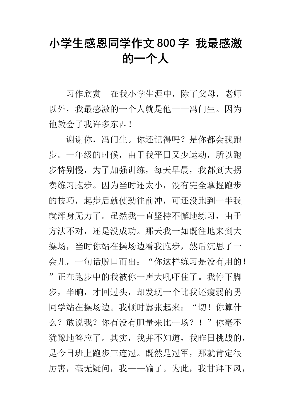 一个让我感激的人_450字