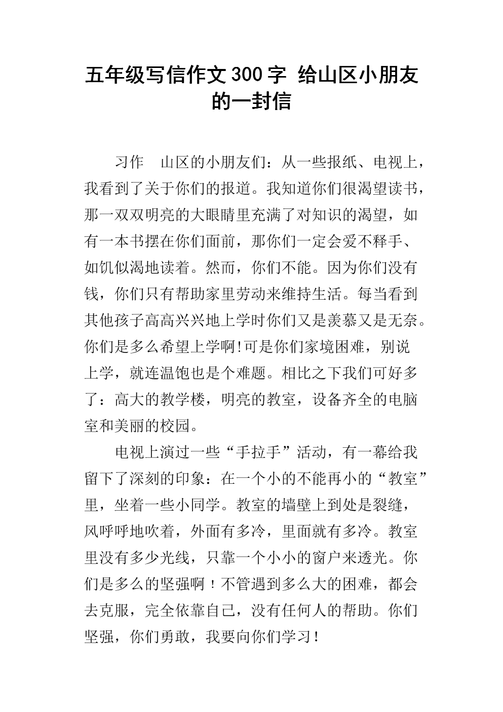 一封信给山上的孩子_450字