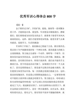 军事训练摘要_800字