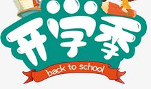 开学前的感受_250字