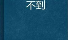 我真的不想当文艺委员_750字