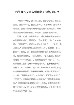 妈妈，谢谢_200字