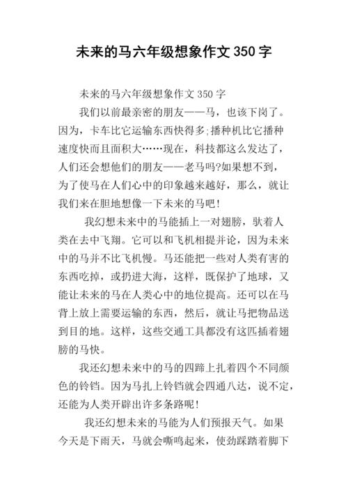 马匹的组成：未来MA _400字