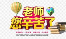 老师，您辛苦啦！_450字