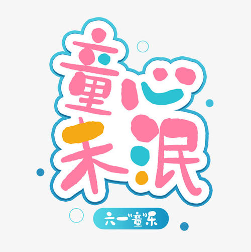“6月1”的帷幕被拉下来了。我今天也很开心，因为我们的班级也有奖项，我祝愿所有的孩子“6月1日”节日！