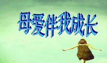 母爱伴随我成长_700字
