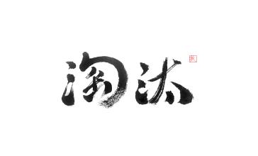 悠闲的笔_350字