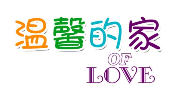 我想要一个家_1200字