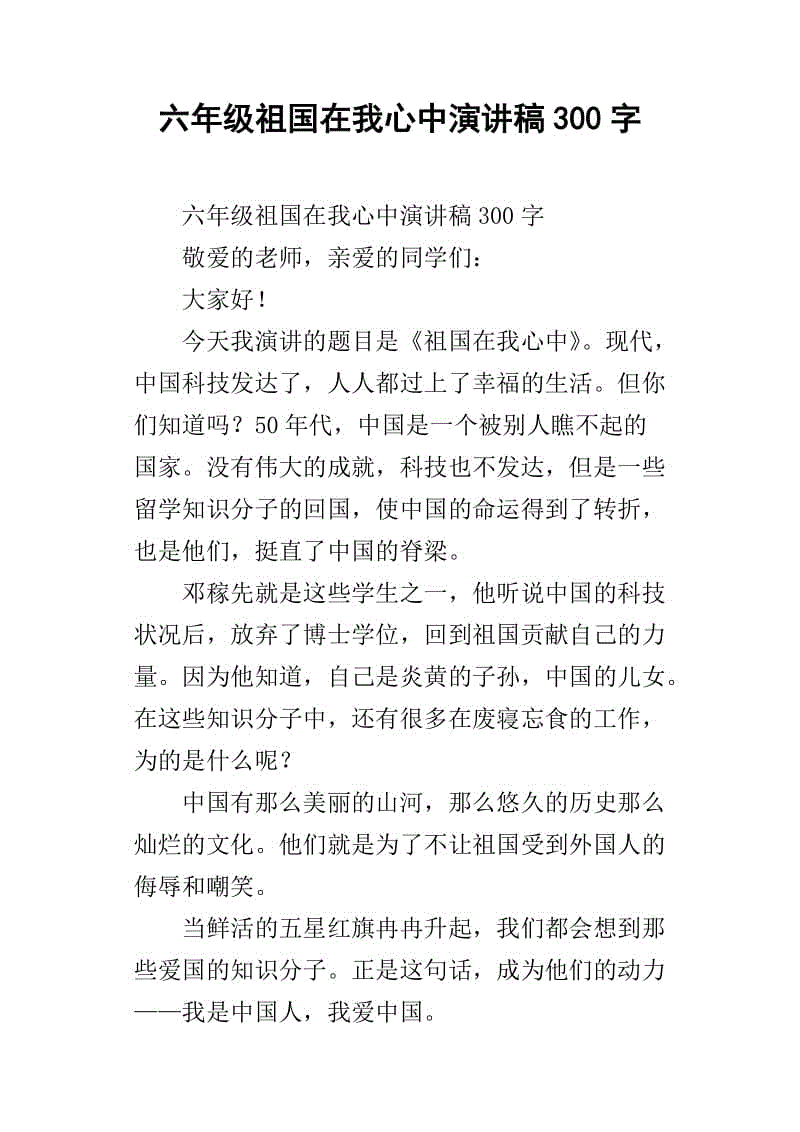 “我心中的祖国”演讲_400字