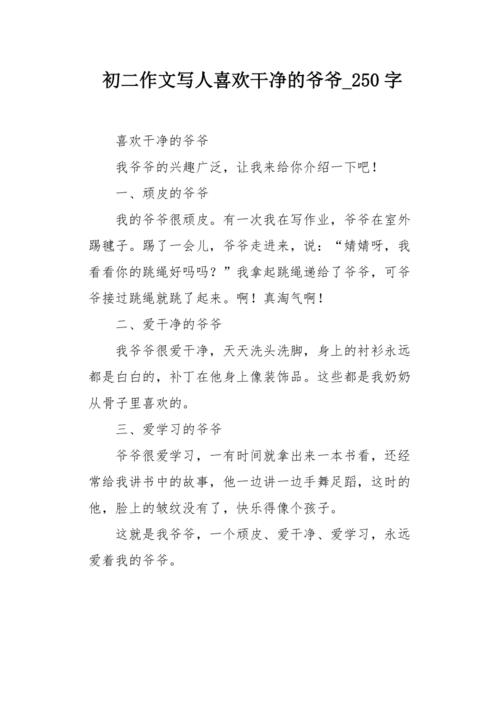 我喜欢爷爷_250字
