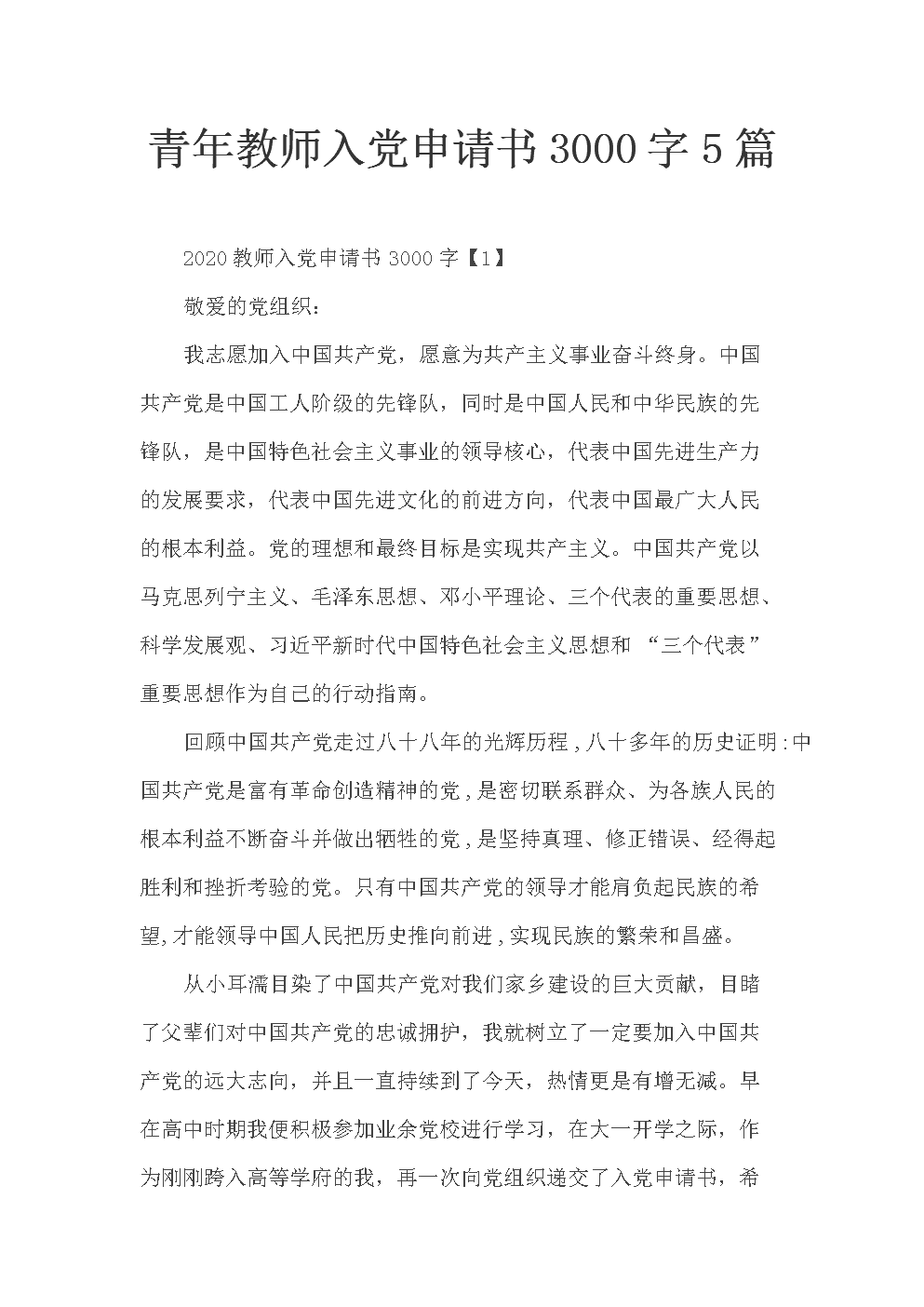 老师输入党的应用程序2000字