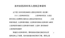 2010年基层农民入党转正申请书