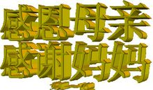 给世上那个我最爱的人_600字
