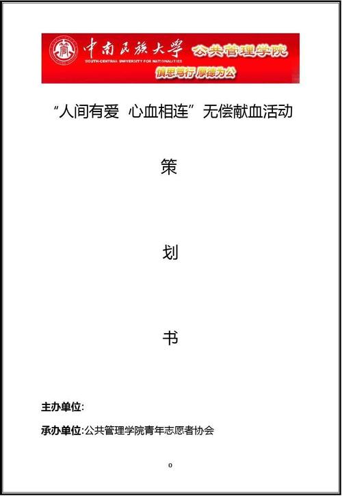 大学青年献血活动规划书