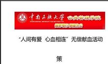 学院青志队献血活动策划书