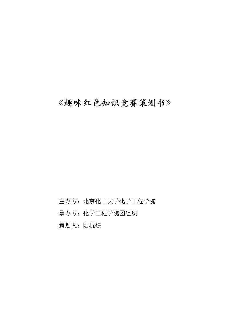 知识竞赛计划计划