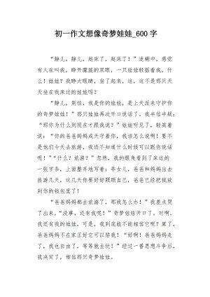 四年级虚构作品：梦想在不朽的保险中_700字