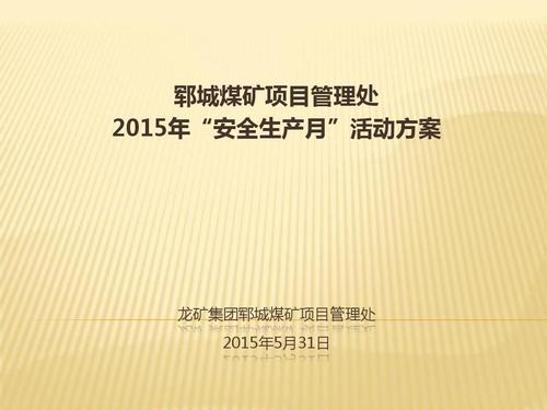 2015年公司集团分公司“安全生产月”活动计划