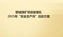 2015年公司团支部“安全生产月”活动方案