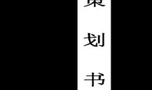 大学创业社周年庆晚会策划书