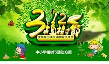 小学植树节活动方案