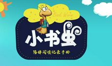 “小书虫”_250字